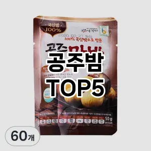 공주밤 필수템! 이번 시즌을 위한 베스트 Top 5 공주밤 추천!