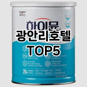 광안리호텔 필수템! 이번 시즌을 위한 베스트 Top 5 광안리호텔 추천!