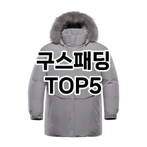 구스패딩 필수템! 이번 시즌을 위한 베스트 Top 5 구스패딩 추천!