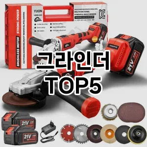 그라인더 필수템! 이번 시즌을 위한 베스트 Top 5 그라인더 추천!