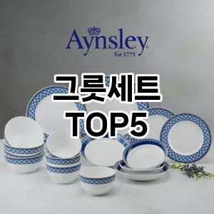 그릇세트 필수템! 이번 시즌을 위한 베스트 Top 5 그릇세트 추천!