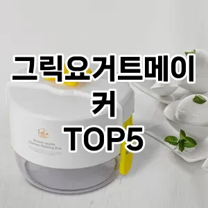 그릭요거트메이커 필수템! 이번 시즌을 위한 베스트 Top 5 그릭요거트메이커 추천!
