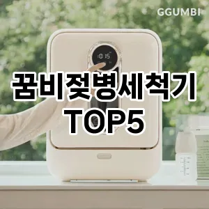 꿈비젖병세척기 필수템! 이번 시즌을 위한 베스트 Top 5 꿈비젖병세척기 추천!