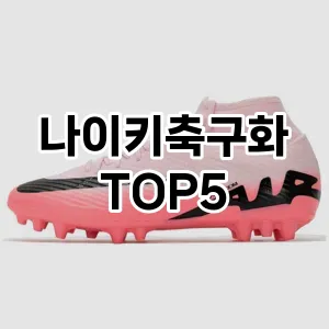 나이키축구화 필수템! 이번 시즌을 위한 베스트 Top 5 나이키축구화 추천!