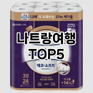 나트랑여행 필수템! 이번 시즌을 위한 베스트 Top 5 나트랑여행 추천!