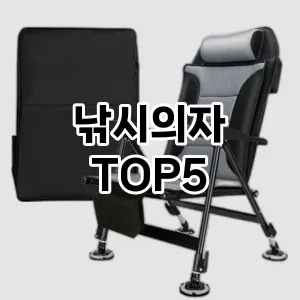 낚시의자 필수템! 이번 시즌을 위한 베스트 Top 5 낚시의자 추천!