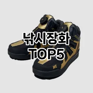 낚시장화 필수템! 이번 시즌을 위한 베스트 Top 5 낚시장화 추천!