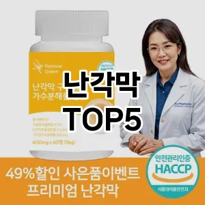 난각막 필수템! 이번 시즌을 위한 베스트 Top 5 난각막 추천!