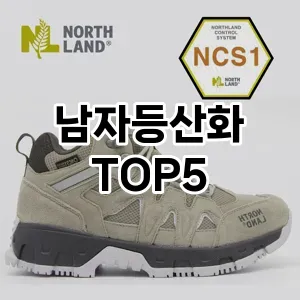 남자등산화 필수템! 이번 시즌을 위한 베스트 Top 5 남자등산화 추천!