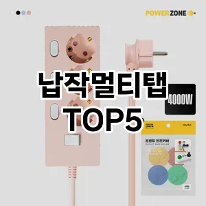 납작멀티탭 필수템! 이번 시즌을 위한 베스트 Top 5 납작멀티탭 추천!
