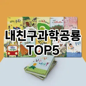 내친구과학공룡 필수템! 이번 시즌을 위한 베스트 Top 5 내친구과학공룡 추천!