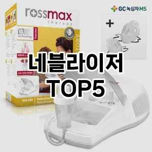 네블라이저 필수템! 이번 시즌을 위한 베스트 Top 5 네블라이저 추천!