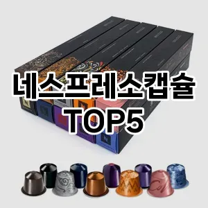 네스프레소캡슐 필수템! 이번 시즌을 위한 베스트 Top 5 네스프레소캡슐 추천!