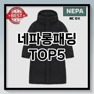 네파롱패딩 필수템! 이번 시즌을 위한 베스트 Top 5 네파롱패딩 추천!