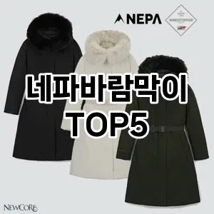 네파바람막이 필수템! 이번 시즌을 위한 베스트 Top 5 네파바람막이 추천!