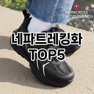네파트레킹화 필수템! 이번 시즌을 위한 베스트 Top 5 네파트레킹화 추천!