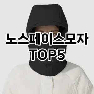 노스페이스모자 필수템! 이번 시즌을 위한 베스트 Top 5 노스페이스모자 추천!