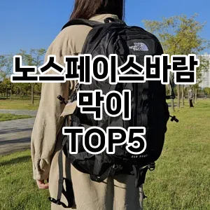 노스페이스바람막이 필수템! 이번 시즌을 위한 베스트 Top 5 노스페이스바람막이 추천!