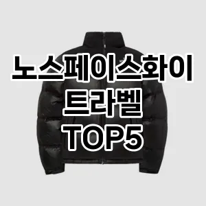 노스페이스화이트라벨 필수템! 이번 시즌을 위한 베스트 Top 5 노스페이스화이트라벨 추천!