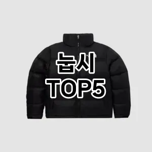 눕시 필수템! 이번 시즌을 위한 베스트 Top 5 눕시 추천!