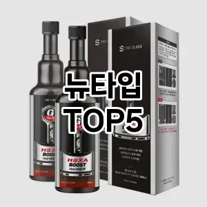 뉴타입 필수템! 이번 시즌을 위한 베스트 Top 5 뉴타입 추천!