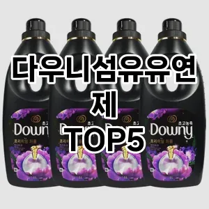 다우니섬유유연제 필수템! 이번 시즌을 위한 베스트 Top 5 다우니섬유유연제 추천!