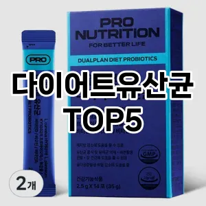 다이어트유산균 필수템! 이번 시즌을 위한 베스트 Top 5 다이어트유산균 추천!