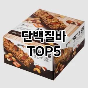 단백질바 필수템! 이번 시즌을 위한 베스트 Top 5 단백질바 추천!