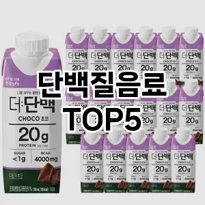 단백질음료 필수템! 이번 시즌을 위한 베스트 Top 5 단백질음료 추천!