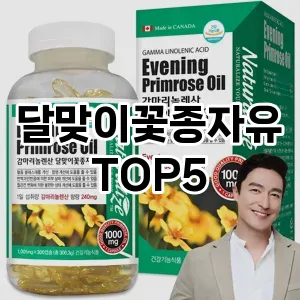 달맞이꽃종자유 필수템! 이번 시즌을 위한 베스트 Top 5 달맞이꽃종자유 추천!