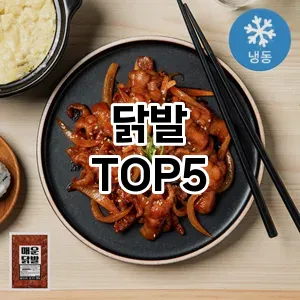 닭발 필수템! 이번 시즌을 위한 베스트 Top 5 닭발 추천!