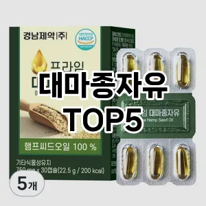 대마종자유 필수템! 이번 시즌을 위한 베스트 Top 5 대마종자유 추천!