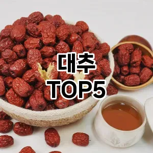 대추 필수템! 이번 시즌을 위한 베스트 Top 5 대추 추천!