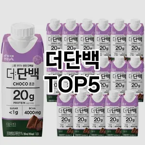 더단백 필수템! 이번 시즌을 위한 베스트 Top 5 더단백 추천!