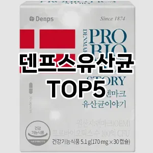 덴프스유산균 필수템! 이번 시즌을 위한 베스트 Top 5 덴프스유산균 추천!
