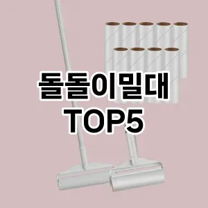 돌돌이밀대 필수템! 이번 시즌을 위한 베스트 Top 5 돌돌이밀대 추천!