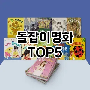 돌잡이명화 필수템! 이번 시즌을 위한 베스트 Top 5 돌잡이명화 추천!