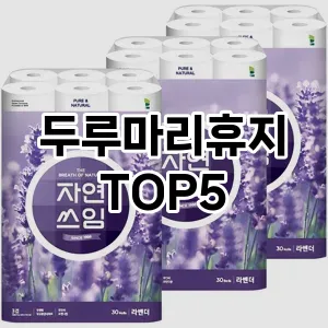 두루마리휴지 필수템! 이번 시즌을 위한 베스트 Top 5 두루마리휴지 추천!