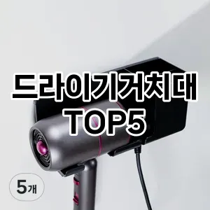 드라이기거치대 필수템! 이번 시즌을 위한 베스트 Top 5 드라이기거치대 추천!