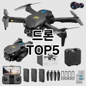드론 필수템! 이번 시즌을 위한 베스트 Top 5 드론 추천!