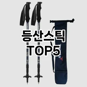 등산스틱 필수템! 이번 시즌을 위한 베스트 Top 5 등산스틱 추천!