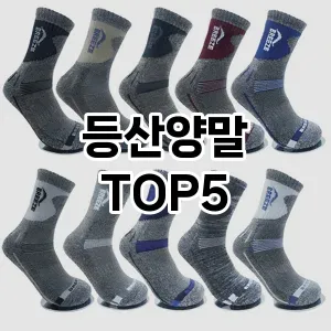 등산양말 필수템! 이번 시즌을 위한 베스트 Top 5 등산양말 추천!