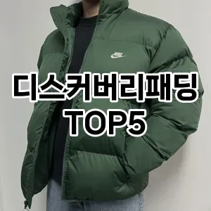 디스커버리패딩 필수템! 이번 시즌을 위한 베스트 Top 5 디스커버리패딩 추천!
