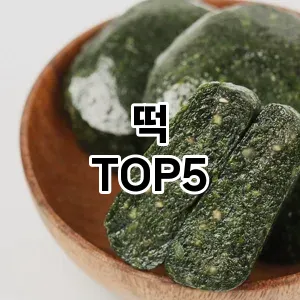 떡 필수템! 이번 시즌을 위한 베스트 Top 5 떡 추천!