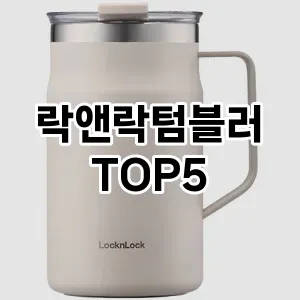 락앤락텀블러 필수템! 이번 시즌을 위한 베스트 Top 5 락앤락텀블러 추천!