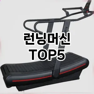 런닝머신 필수템! 이번 시즌을 위한 베스트 Top 5 런닝머신 추천!