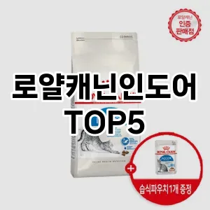 로얄캐닌인도어 필수템! 이번 시즌을 위한 베스트 Top 5 로얄캐닌인도어 추천!
