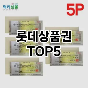 롯데상품권 필수템! 이번 시즌을 위한 베스트 Top 5 롯데상품권 추천!