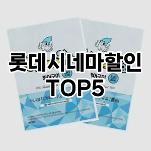 롯데시네마할인 필수템! 이번 시즌을 위한 베스트 Top 5 롯데시네마할인 추천!