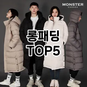 롱패딩 필수템! 이번 시즌을 위한 베스트 Top 5 롱패딩 추천!